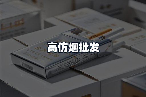 高仿烟批发